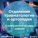 В штат отделения травматологии и ортопедии с нейрохирургическими койками приняты два новых врача - травматолога-ортопеда
