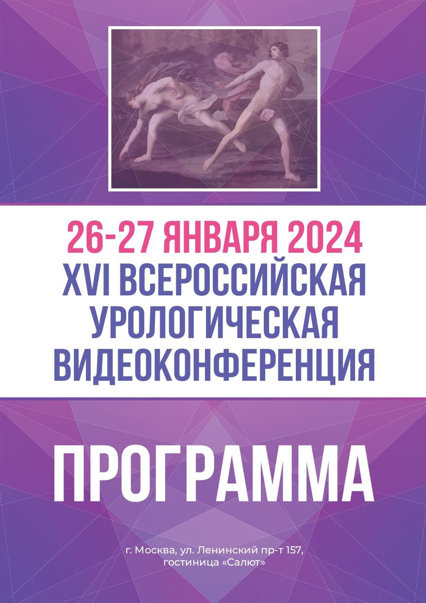 vserossiyskaya-urologicheskaya-videokonferenciya