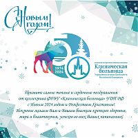 Расписание работы Колл-центра в период новогодних праздников