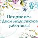 Поздравляем с Днем медицинского работника!